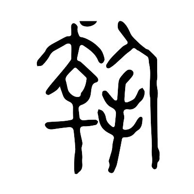 6画 漢字|六画 